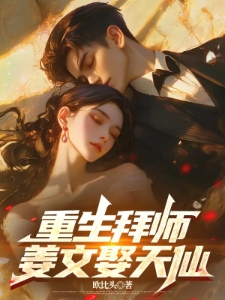 重生：拜师姜文娶天仙
