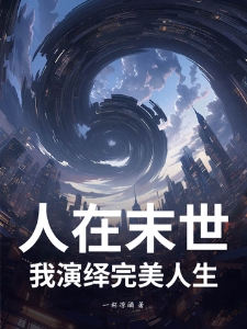 人在末世，我演绎完美人生