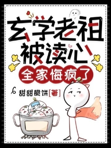 玄门老祖被读心，全家悔疯了