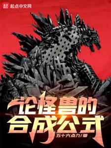 论怪兽的合成公式