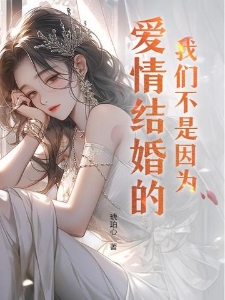 我们不是因为爱情结婚的