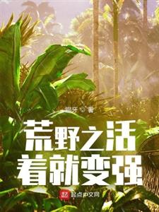 荒野之活着就变强