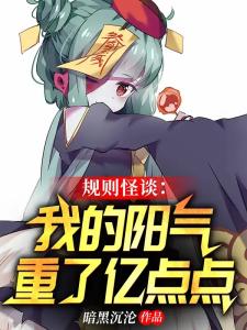 规则怪谈：从妻子的秘密开始