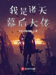 我是诸天幕后大佬
