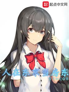 人在东京当房东