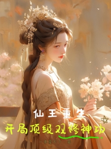 仙王重生，开局顶级双修神功