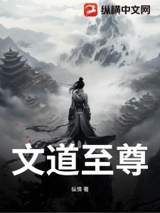 文道至尊