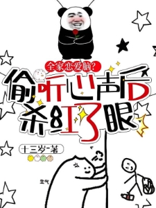 全家恋爱脑？偷听心声后杀红了眼