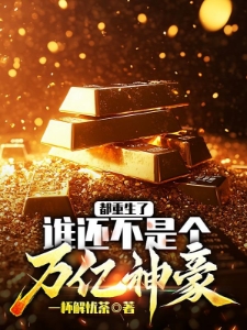 都重生了，谁还不是个万亿神豪