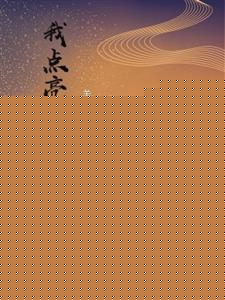 修仙：我点亮了技能树
