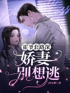 霍爷套路深：娇妻别想逃