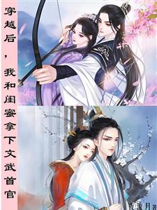 穿越后我和闺蜜拿下文武首官