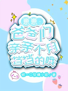 崽崽：爸爸们亲亲不用挡挡的哦