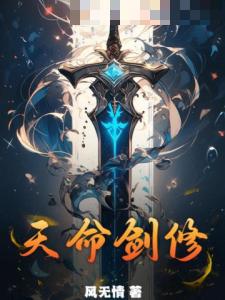 天命剑修