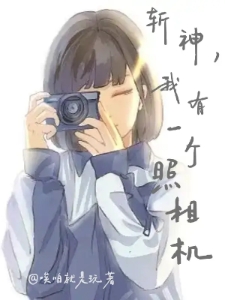 斩神，我有一个照相机