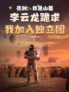 亮剑：我是山匪，李云龙跪求我加入独立团