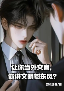 让你当外交官，你讲文明树东风？