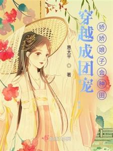 穿越成团宠：娇娇娘子会种田