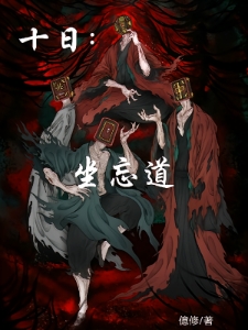 十日：坐忘道