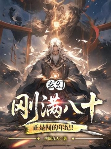 玄幻：刚满八十，正是闯的年纪！