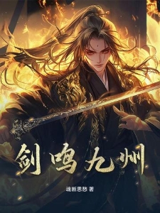 剑鸣九州