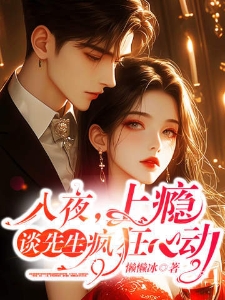 入夜，上瘾，谈先生疯狂心动