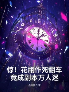 惊！花瓶作死翻车，竟成副本万人迷