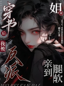 穿书后！我被反派姐姐亲到腿软