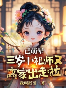 已萌晕，三岁小祖师又离家出走啦