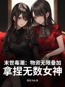末世毒潮：物资无限叠加，拿捏无数女神