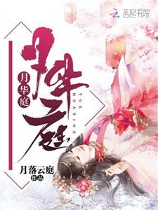 月华庭
