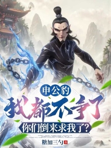 申公豹：我都不争了，你们倒来求我了？