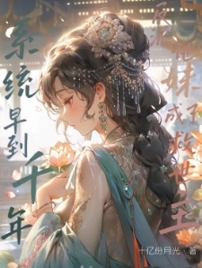 系统早到千年，反派亲妹成救世主