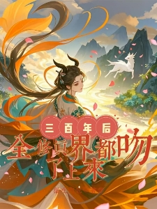 三百年后，全修真界都吻了上来！