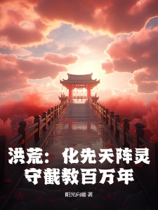 洪荒：化先天阵灵，守截教百万年