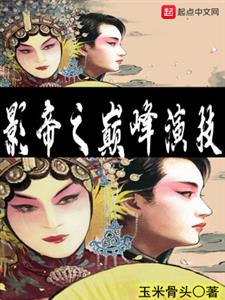 影帝之巅峰演技