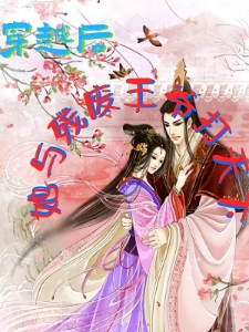 穿越后，她与残废王爷打天下