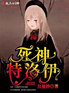 死神特洛伊