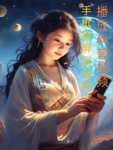 手机投屏到古代，播放科普视频