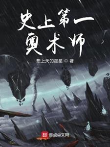 史上第一奥术师