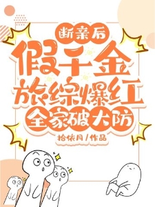 断亲后假千金旅综爆红，全家破大防