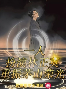 一人：扮演林正英，重振茅山荣光