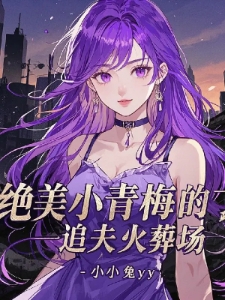 绝美小青梅的追夫火葬场