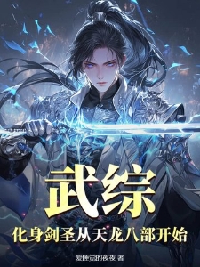 武综：化身剑圣从天龙八部开始
