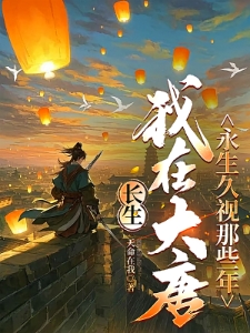 长生：我在大唐永生久视那些年