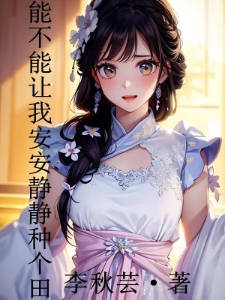 能不能让我安安静静种个田