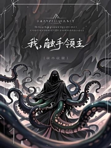 我，触手领主