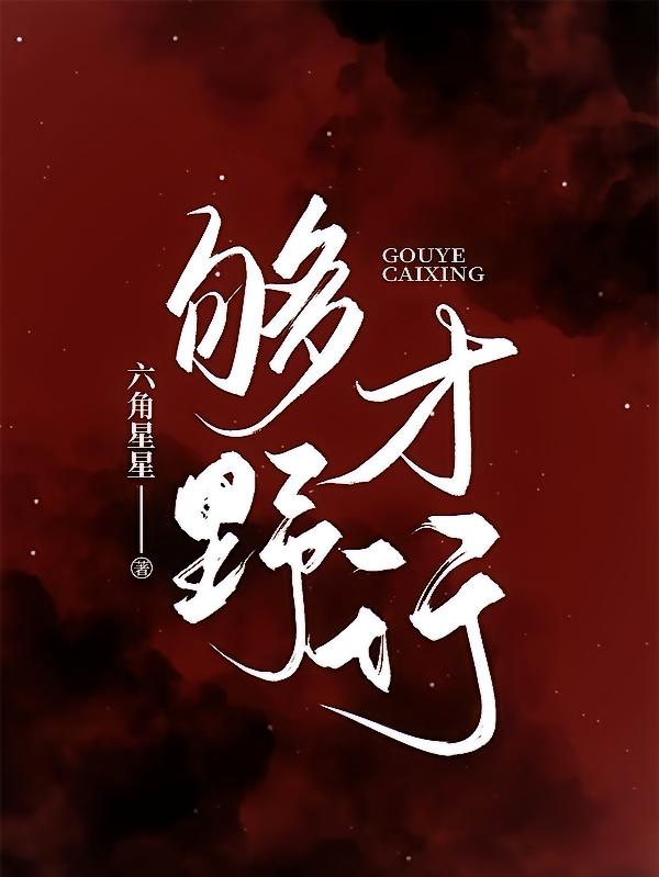 闪婚后，九爷你老婆撩爆了