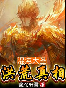 混沌大圣之洪荒真相