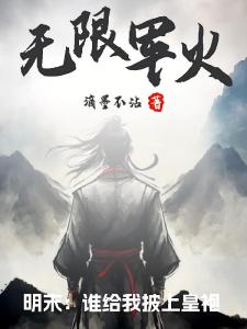 明末：无限军火，谁给我披上皇袍